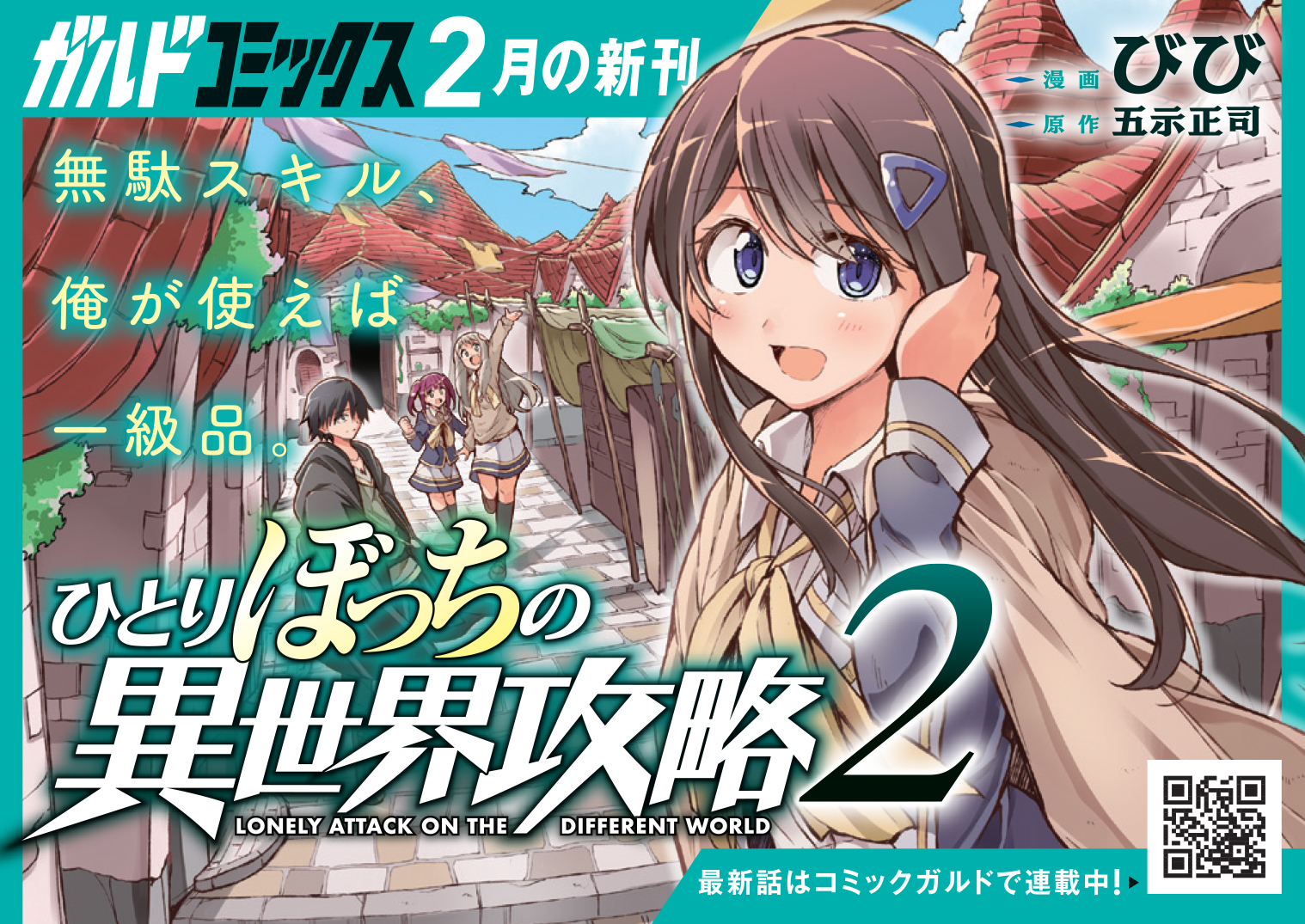 【コミックス】「ひとりぼっちの異世界攻略 2」B7POP